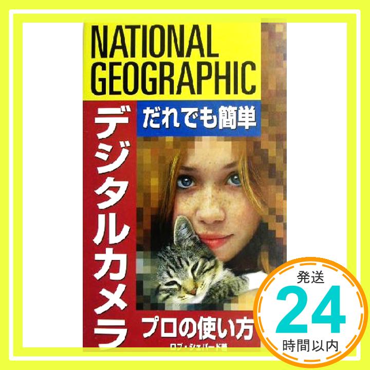 【中古】ナショナル ジオグラフィック デジタルカメラ プロの使い方 ロブ シェパード; 大石 えり「1000円ポッキリ」「送料無料」「買い回り」