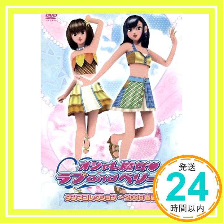 【中古】オシャレ魔女 ラブ and ベリー ダンスコレクション~2006春夏~ [DVD] [DVD ...