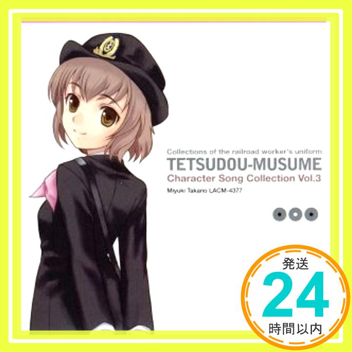 【中古】「鉄道むすめ」キャラクターソング Vol.3 鷹野みゆき [CD] 鷹野みゆき(松来未祐)、 KENTA、 ゆうまお、 菊谷知樹; 小池雅也「1000円ポッキリ」「送料無料」「買い回り」