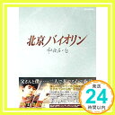 【中古】北京バイオリン DVD-BOX1 DVD 「1000円ポッキリ」「送料無料」「買い回り」