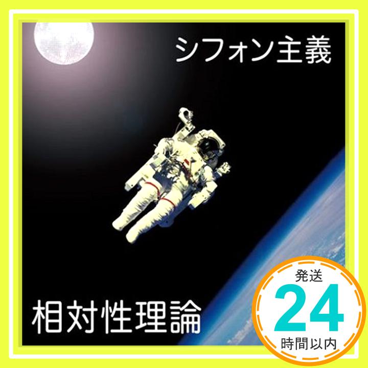 【中古】シフォン主義 [CD] 相対性理論、 やくしまるえつこ、 永井聖一、 真部脩一; 西浦謙助「1000円ポッキリ」「送料無料」「買い回り」