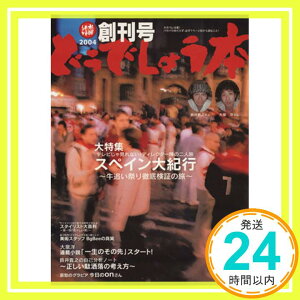 【中古】どうでしょう本 [雑誌] 藤村忠寿「1000円ポッキリ」「送料無料」「買い回り」