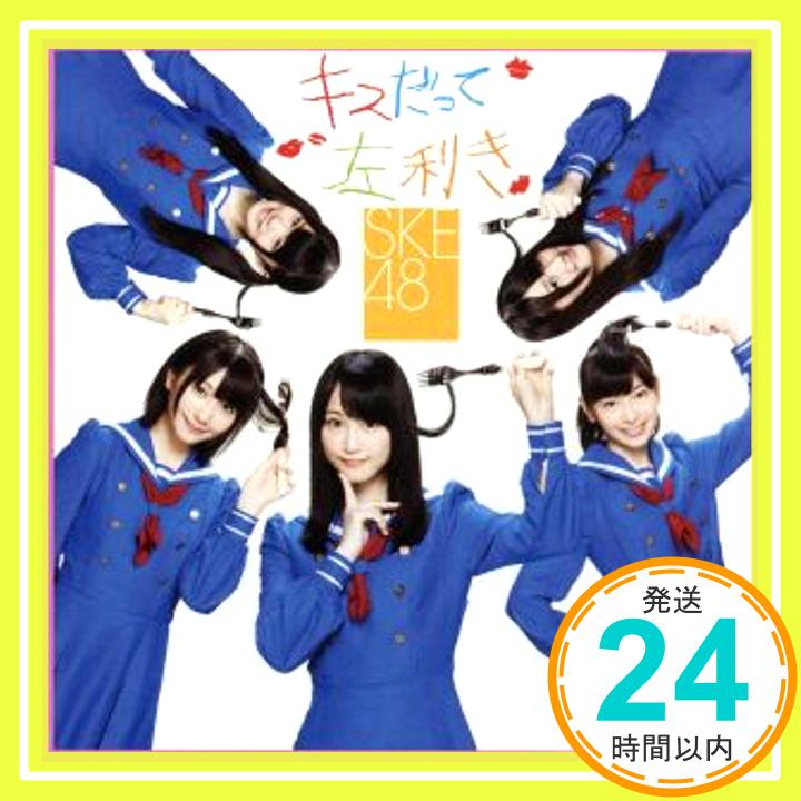 【中古】キスだって左利き (SINGLE+DVD) (Type-B/ジャケットB) [CD] SKE48「1000円ポッキリ」「送料無料」「買い回り」