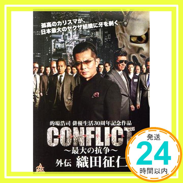 【中古】CONFLICT 最大の抗争 外伝 織田征仁 DVD DVD 「1000円ポッキリ」「送料無料」「買い回り」