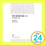 【中古】神の領域を覗いたアスリート (朝日新書 29) 西村 欣也「1000円ポッキリ」「送料無料」「買い回り」