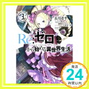 【中古】Re:ゼロから始める異世界生活3 (MF文庫J) 文庫 長月 達平 大塚 真一郎「1000円ポッキリ」「送料無料」「買い回り」