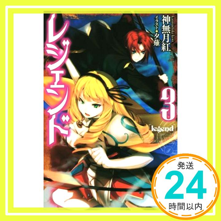 【中古】レジェンド (3) (FUJIMI SHOBO NOVELS) [単行本] 神無月 紅; 夕薙「1000円ポッキリ」「送料無料」「買い回り」