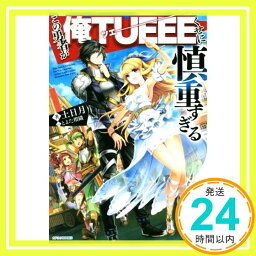 【中古】この勇者が俺TUEEEくせに慎重すぎる (カドカワBOOKS) [単行本] 土日月; とよた 瑣織「1000円ポッキリ」「送料無料」「買い回り」