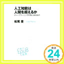 【中古】人工知能は人間を超えるか ディープラーニングの先にあるもの (角川EPUB選書) Mar 11, 2015 松尾 豊「1000円ポッキリ」「送料無料」「買い回り」