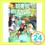 【中古】図書館脱出ゲーム2 図書館オリンピック大作戦! (上) [単行本] クリス・グラベンスタイン、 JohnHathway; 山北 めぐみ「1000円ポッキリ」「送料無料」「買い回り」