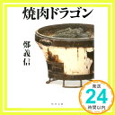 【中古】焼肉ドラゴン (角川文庫) [文庫] 鄭 義信「1000円ポッキリ」「送料無料」「買い回り」