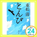 【中古】とんび (角川文庫 し 29-7) Oct 25, 2011 重松 清「1000円ポッキリ」「送料無料」「買い回り」