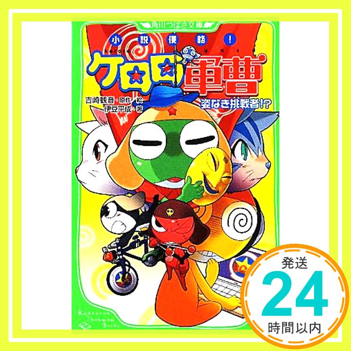 【中古】小説侵略 ケロロ軍曹 姿なき挑戦者 角川つばさ文庫 C け 1-4 伊豆 平成 吉崎 観音; 愛姫みかん 1000円ポッキリ 送料無料 買い回り 