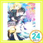 【中古】空と鏡界の守護者 (ビーズログ文庫) [文庫] 小椋 春歌; ホームラン・拳「1000円ポッキリ」「送料無料」「買い回り」