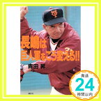 【中古】長嶋は巨人軍をこう変える!! 青田 昇「1000円ポッキリ」「送料無料」「買い回り」