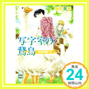 【中古】写字室の鵞鳥 欧州妖異譚18 (講談社X文庫) [文庫] 篠原 美季; かわい 千草「1000円ポッキリ」「送料無料」「買い回り」