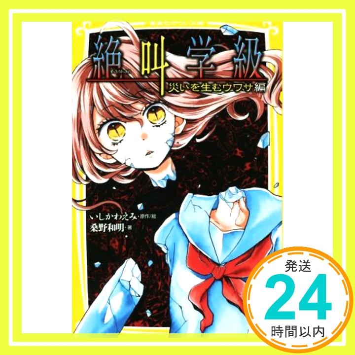 絶叫学級 災いを生むウワサ 編 (集英社みらい文庫)  桑野 和明; いしかわ えみ「1000円ポッキリ」「送料無料」「買い回り」