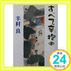 【中古】すべて辛抱 上 (集英社文庫) [文庫] 半村 良「1000円ポッキリ」「送料無料」「買い回り」