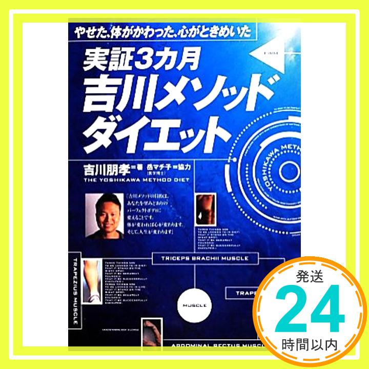 【中古】やせた、体がかわった、心がときめいた 実証3カ月 吉川メソッドダイエット [単行本] 吉川 朋孝「1000円ポッキリ」「送料無料」「買い回り」