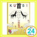 【中古】首 (1) (プチフラワービッグ