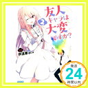 【中古】友人キャラは大変ですか (2) (ガガガ文庫) 文庫 康, 伊達「1000円ポッキリ」「送料無料」「買い回り」