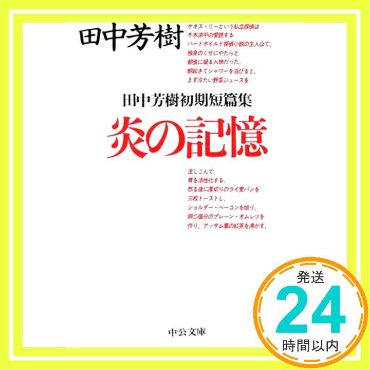 【中古】炎の記憶—田中芳樹初期短篇集 (中公文庫) 田中 芳樹「1000円ポッキリ」「送料無料」「買い回り」