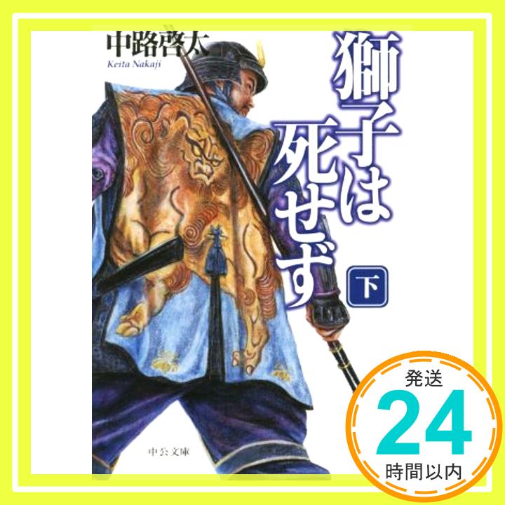 獅子は死せず(下) (中公文庫)  中路 啓太「1000円ポッキリ」「送料無料」「買い回り」