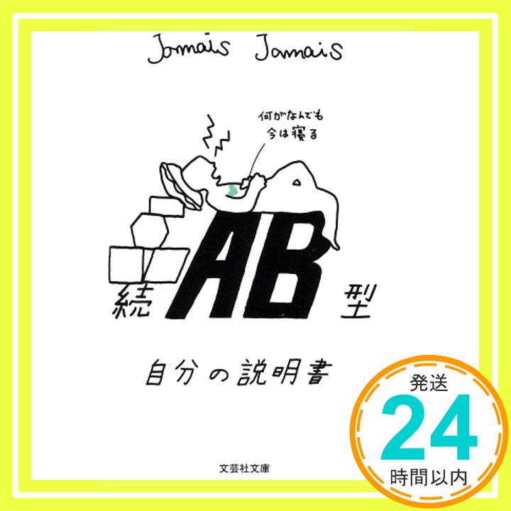 【中古】【文庫】 続 AB型自分の説明書 (文芸社文庫 じ 1-7) [文庫] Jamais Jamais「1000円ポッキリ」「送料無料」「買い回り」