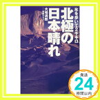 【中古】北極の日本晴れ—氷を歩いて2千キロ 大場 満郎「1000円ポッキリ」「送料無料」「買い回り」