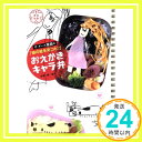 【中古】おえかきキャラ弁—ザ・ギース尾関の「娘の絵