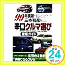 【中古】辛口クルマ選び徹底ガイド〈99年度版〉 三本 和彦「1000円ポッキリ」「送料無料」「買い回り」