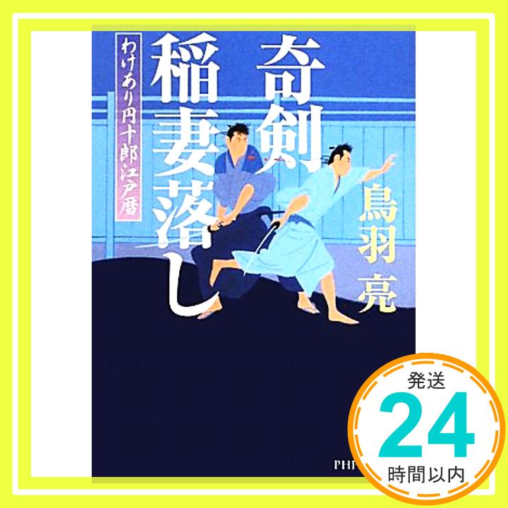 【中古】奇剣 稲妻落し わけあり円十郎江戸暦 (PHP文芸文庫) [文庫] 鳥羽　亮「1000円ポッキリ」「送料無料」「買い回り」