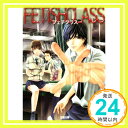 【中古】フェチクラス (双葉文庫) 夏也 園子「1000円ポッキリ」「送料無料」「買い回り」