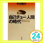 【中古】「自己チュー」人間の時代—現代人の心にひそむ「自己中心性」の病理 (双葉文庫) 町沢 静夫「1000円ポッキリ」「送料無料」「買い回り」