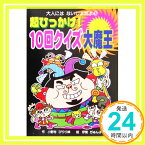 【中古】超ひっかけ!10回クイズ大魔王 (大人にはないしょだよ) [単行本] 小野寺 ぴりり紳; ぢゅん子, 伊東「1000円ポッキリ」「送料無料」「買い回り」