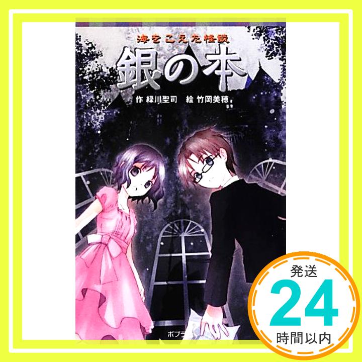 海をこえた怪談 銀の本 (ポプラポケット文庫 児童文学・上級?)  緑川聖司; 竹岡美穂「1000円ポッキリ」「送料無料」「買い回り」