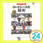 【中古】イラストでわかる!ロードレースの秘密 (エイムック 1928) [単行本] 栗村修; がめんだ「1000円ポッキリ」「送料無料」「買い回り」