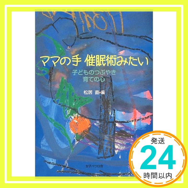 【中古】ママの手 催眠術みたい [単行本（ソフトカバー）] 直, 松居「1000円ポッキリ」「送料無料」「買い回り」