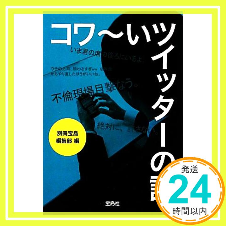 【中古】コワ〜いツイッターの話 (宝島SUGOI文庫 ) 別冊宝島編集部「1000円ポッキリ」「送料無料」「買い回り」