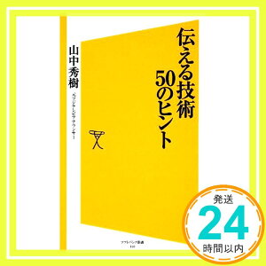 【中古】伝える技術50のヒント (ソフトバンク新書) 山中 秀樹「1000円ポッキリ」「送料無料」「買い回り」