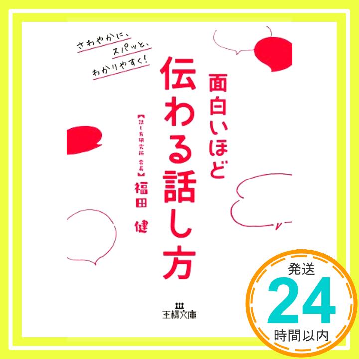 【中古】面白いほど伝わる話し方: さわやかに スパッと わかりやすく! 王様文庫 [文庫] 健 福田 1000円ポッキリ 送料無料 買い回り 