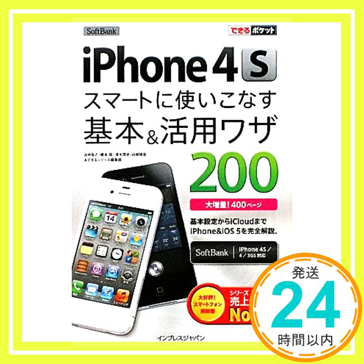 【中古】できるポケット SoftBank iPhone 4S スマートに使いこなす基本＆活用ワザ 200 法林 岳之、 橋本 保、 清水 理史、 白根 雅彦; できるシリーズ編集部「1000円ポッキリ」「送料無料」「買い回り」