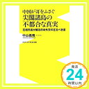 【中古】中国が耳をふさぐ尖閣諸島の不都合な真実 ~石垣市長が綴る日本外交の在るべき姿~ (ワニブックスPLUS新書) 新書 中山 義隆「1000円ポッキリ」「送料無料」「買い回り」