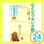 【中古】心と心つないだ餃子-第一回「忘れられない中国滞在エピソード」受賞作品集 [単行本（ソフトカバー）] 伊佐進一・小島康誉 など44人 福田康夫元首相推薦; 段躍中「1000円ポッキリ」「送料無料」「買い回り」