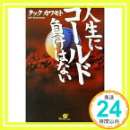 【中古】人生にコールド負けはない タックカワモト「1000円ポッキリ」「送料無料」「買い回り」