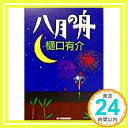 八月の舟 (ハルキ文庫) 樋口 有介「1000円ポッキリ」「送料無料」「買い回り」