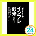 【中古】2013年 インフレ到来 プロが明かす資産防衛5つのポイント 単行本 平山賢一「1000円ポッキリ」「送料無料」「買い回り」