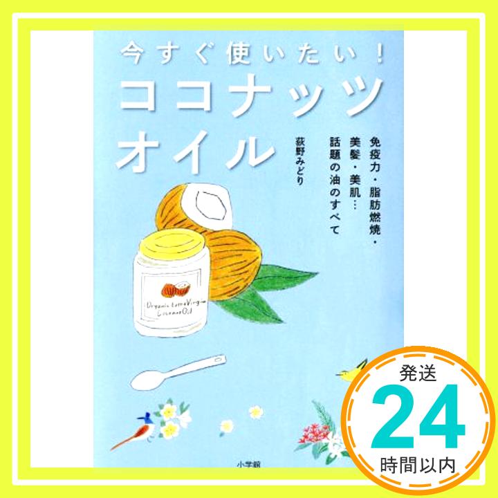 【中古】今すぐ使いたい! ココナッツオイル:免疫力・脂肪燃焼・美髪・美肌・・・話題の油のすべて(LADY BIRD 小学館実用シリーズ) (小..