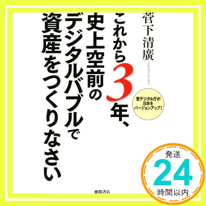 【中古】これから3年、史上空前のデジタルバブルで資産をつくりなさい 菅デジタル庁が日本をバージョンアップ! [単行本] 菅下清廣「1000円ポッキリ」「送料無料」「買い回り」