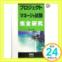 【中古】プロジェクトマネージャ試験完全研究 (なるほどナットク) 山野 浩「1000円ポッキリ」「送料無料」「買い回り」